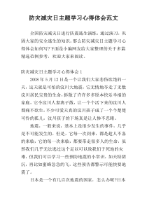 防灾减灾日主题学习心得体会范文