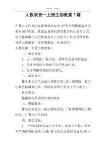 人教版初一上册生物教案5篇