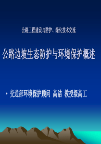 公路边坡生态防护与环境保护概述