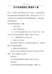 初中地理教案汇聚通用4篇