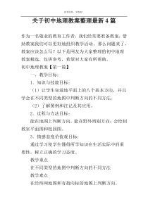 关于初中地理教案整理最新4篇