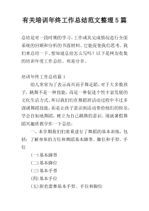 有关培训年终工作总结范文整理5篇