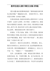 教师技能比赛开幕发言稿(样稿)