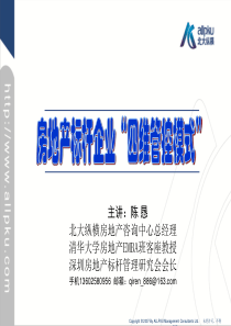 房地产标杆企业“四维管控模式”