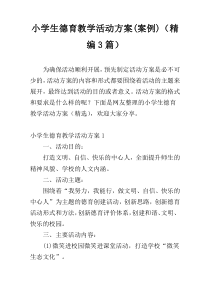 小学生德育教学活动方案(案例)（精编3篇）