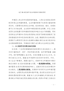 关于XX县资源开发与环境保护问题的思考