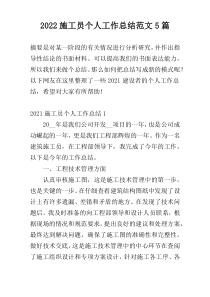 2022施工员个人工作总结范文5篇