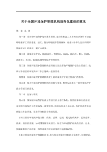 关于全国环境保护管理机构规范化建设的意见(doc12)