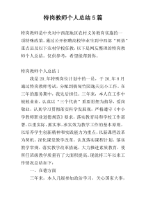 特岗教师个人总结5篇