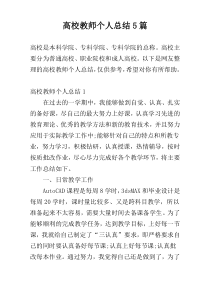 高校教师个人总结5篇