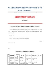 关于公布现行有效国家环境保护部门规章目录的公告