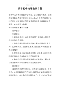 关于初中地理教案5篇