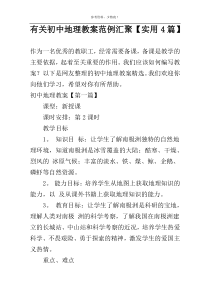 有关初中地理教案范例汇聚【实用4篇】