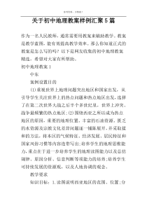 关于初中地理教案样例汇聚5篇