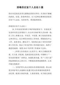 消毒供应室个人总结5篇