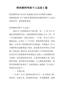 特岗教师考核个人总结5篇