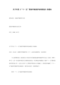 关于印发《“十一五”国家环境保护标准规划》的通知(doc7)