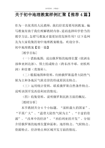 关于初中地理教案样例汇聚【推荐4篇】