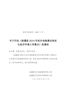 关于印发《临澧县XXXX年机关效能建设和优化经济环境工作要点》的通知