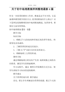 关于初中地理教案样例整理最新4篇