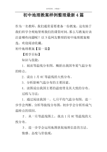 初中地理教案样例整理最新4篇