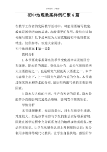 初中地理教案样例汇聚4篇