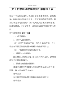 关于初中地理教案样例汇集精选5篇