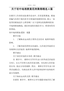 关于初中地理教案范例集锦精选4篇