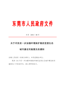 关于印发东莞市《关于进一步加强环境保护推进宜居生态