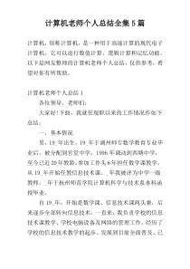 计算机老师个人总结全集5篇