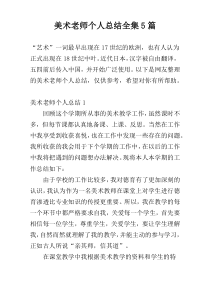 美术老师个人总结全集5篇