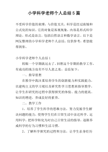 小学科学老师个人总结5篇