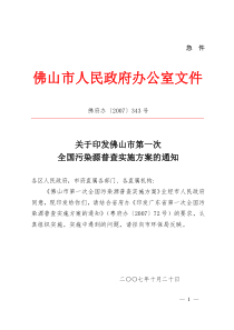 关于印发佛山市第一次全国污染源普查实施方案的通知doc-