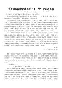 关于印发国家环境保护“十一五”规划的通知