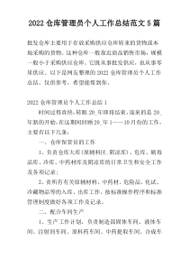 2022仓库管理员个人工作总结范文5篇