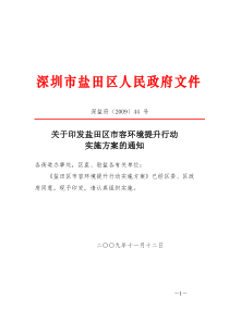 关于印发盐田区市容环境提升行动实施方案的通知-深圳市盐田