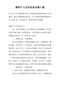 教师个人自评总结全集5篇