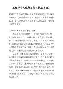 工程师个人业务总结【精选5篇】