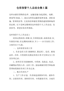 仓库保管个人总结全集5篇