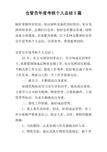 仓管员年度考核个人总结5篇