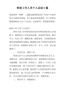 财政工作人员个人总结5篇