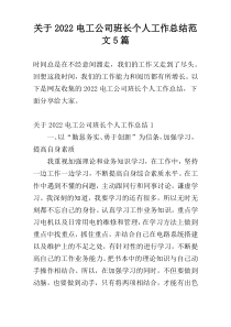 关于2022电工公司班长个人工作总结范文5篇