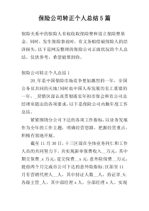 保险公司转正个人总结5篇