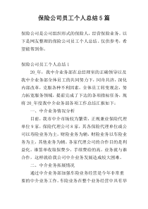 保险公司员工个人总结5篇