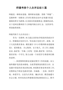 师德考核个人自评总结5篇