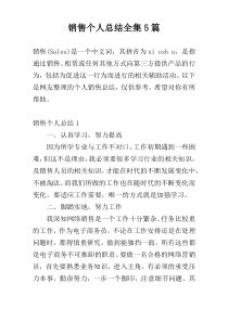 销售个人总结全集5篇