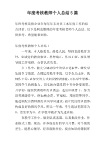 年度考核教师个人总结5篇