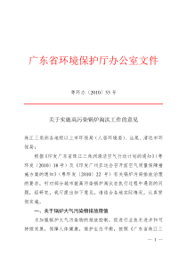 关于实施高污染锅炉淘汰工作的意见doc-广东省环境保护局