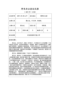 工商所长办公会议记录2