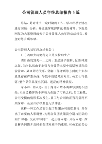 公司管理人员年终总结报告5篇